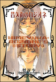 Himeyuka & Rozione's Story обложка