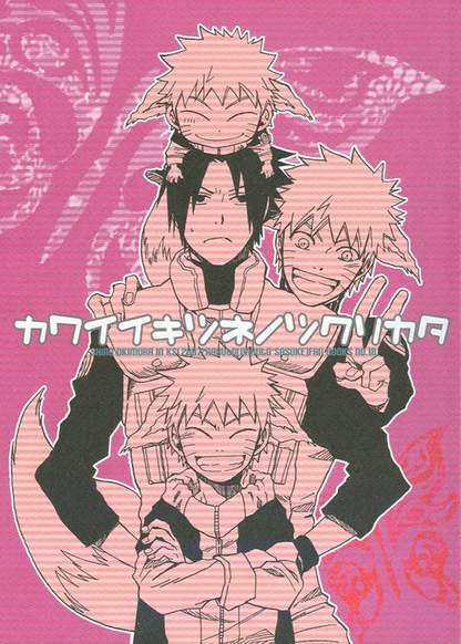 Naruto dj - Kawaii Kitsune no Tsukuri Kata обложка