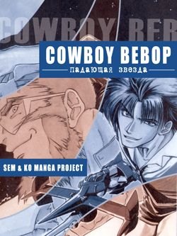 Cowboy Bebop: Shooting Star обложка