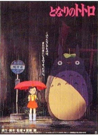My Neighbor Totoro обложка