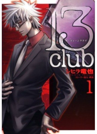 13 Club обложка