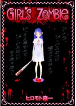 Girl's Zombie обложка