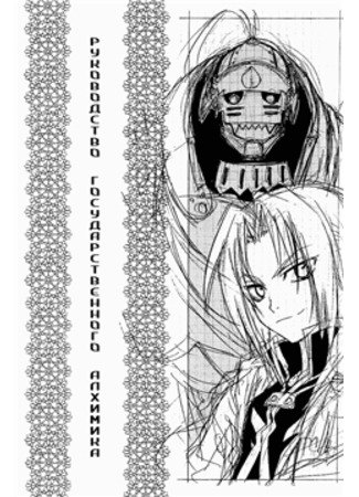 Fullmetal Alchemist doujinshi: The State Alchemist обложка