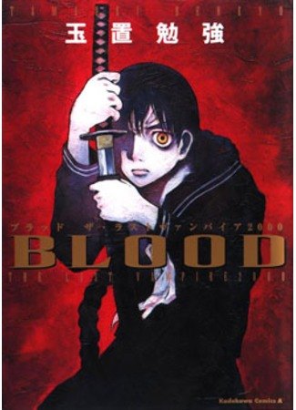 Blood the Last Vampire 2000 обложка
