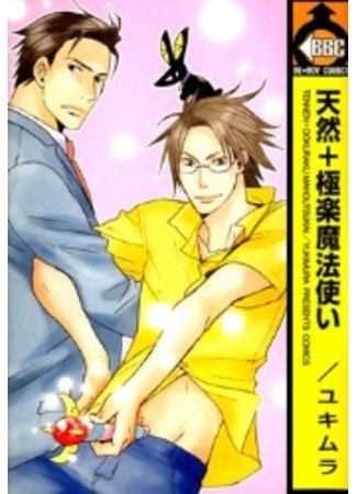 Tennen + Gokuraku Mahoutsukai обложка