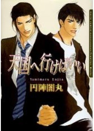 Tengoku e Ikebaii обложка
