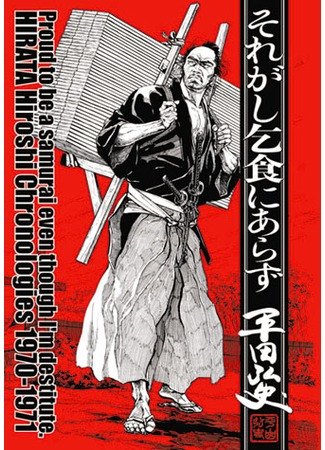 Proud to be a Samurai, even though I'm destitute Harata Hiroshi chronologies 1970 - 1971 обложка