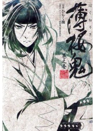 Hakuouki shinsengumi kitan обложка