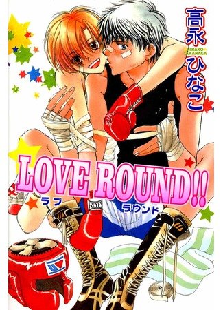 Love Round!! обложка