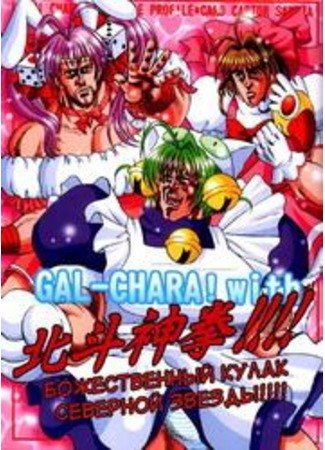 Fist of the North Star doujinshi: Gal-Chara With Hokuto Kami Kobushi обложка