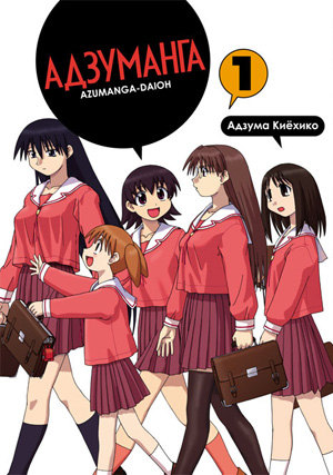 Azumanga Daioh обложка