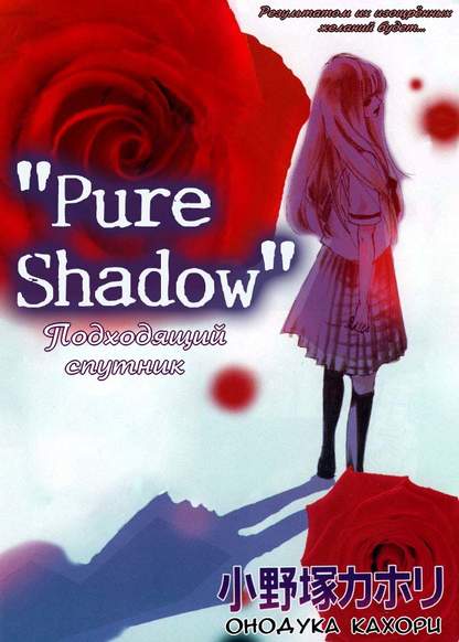Pure Shadow обложка