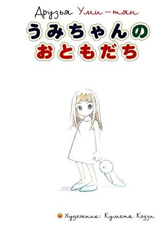 Katteni Kaizou dj - Friends Umi-chan обложка