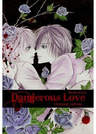 Dangerous Love обложка