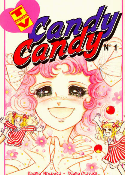 Candy Candy обложка