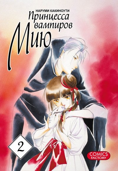 Vampire Princess Miyu обложка