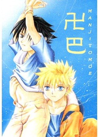 Naruto dj - Manji Tomoe - Hine excerpt обложка