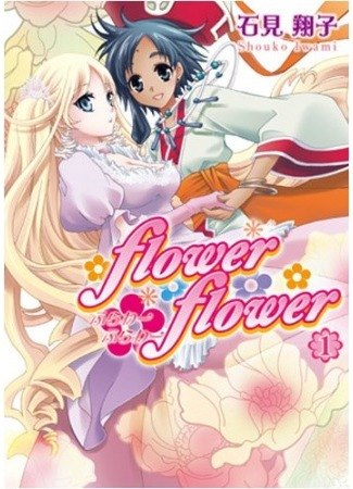 Flower*Flower обложка