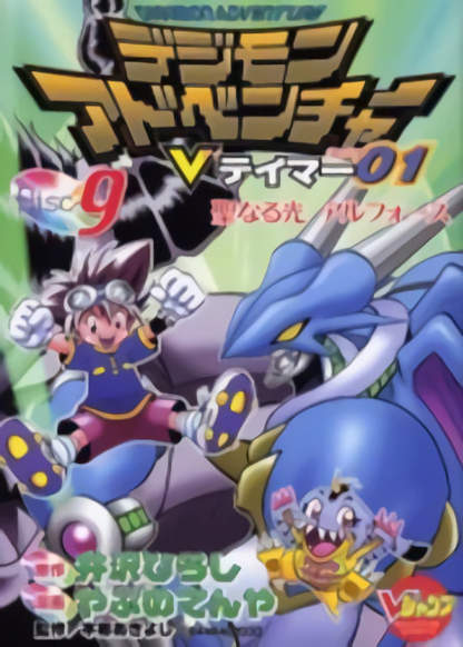 Digimon Adventure V-Tamer обложка