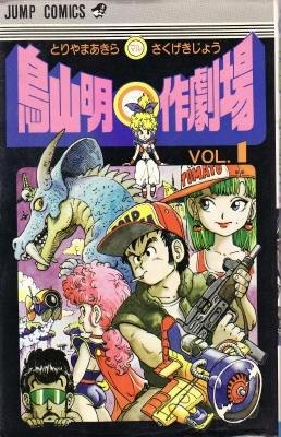 Toriyama Akira Marusaku Gekijou обложка