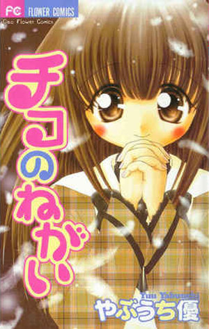 Chiko no Negai обложка