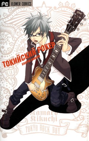 Tokyo Rock Boy обложка