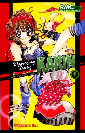 Dancing Baby Karin обложка