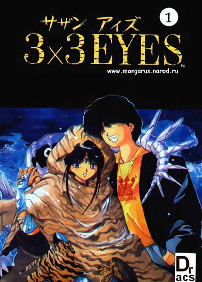 3x3 Eyes обложка