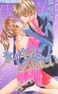 Koori no Kiss de Toroketai обложка