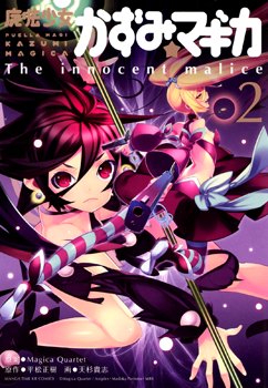 Magical Girl Kazumi Magica -The Innocent Malice обложка