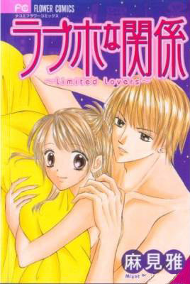 A Love Hotel Relationship ~Limited Lovers~ обложка