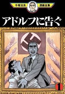 Adolf ni Tsugu обложка