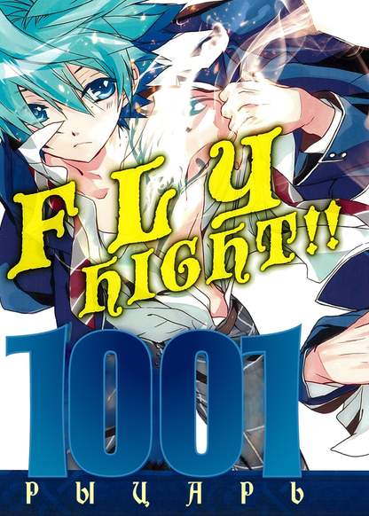1001 Knights обложка