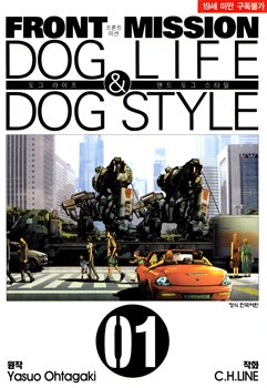 Front Mission - Dog Life & Dog Style обложка