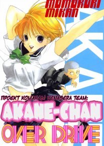 Akane-chan Overdrive обложка