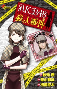 AKB48 Satsujin Jiken обложка