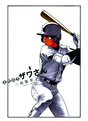 Koukou Kyuuji Zawa-san обложка