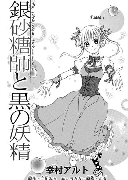 Ginzatoushi to Kuro no Yousei - Sugar Apple Fairytale обложка