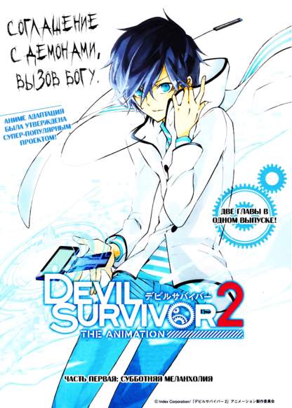 Devil Survivor 2 - The Animation обложка