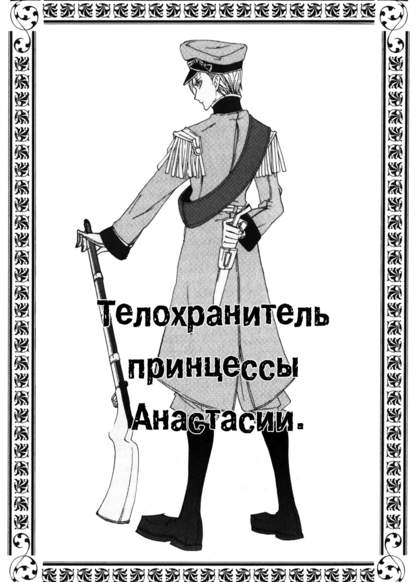 Anastasia's Captain of the Guard обложка