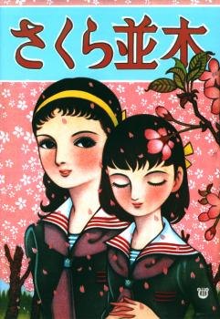 Sakura Namiki обложка