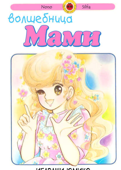 Magical Mami обложка