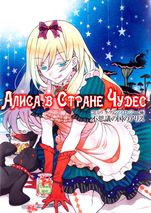 Alice in Wonderland - Anthology обложка