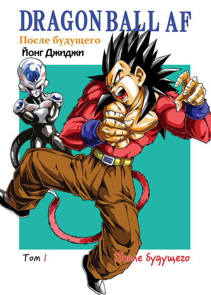 Dragon Ball AF (Young Jijii) обложка