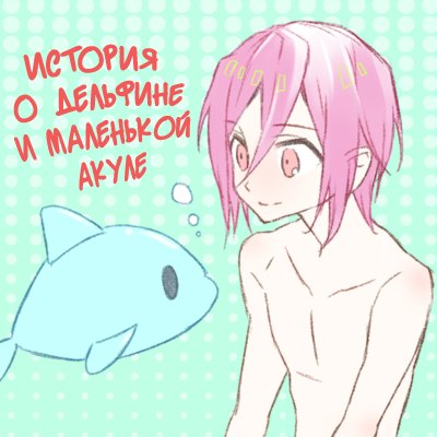 Free! dj - The story of a dolphin and a little shark обложка