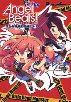 Angel Beats! the 4-Koma - Bokura no Sensen Koushinkyoku обложка