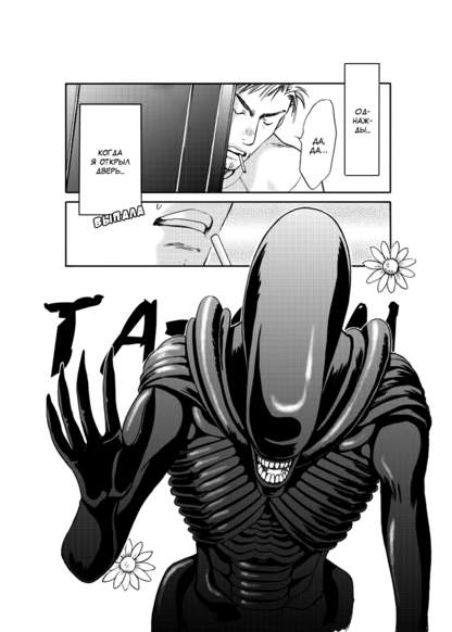 Alien Manga: The Uninvited Guest обложка