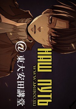 Shingeki no Kyojin dj - Shingeki обложка
