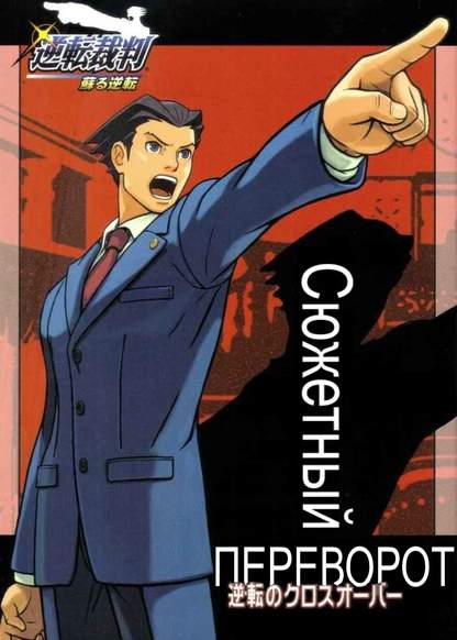 Ace Attorney: Turnabout Crossover обложка