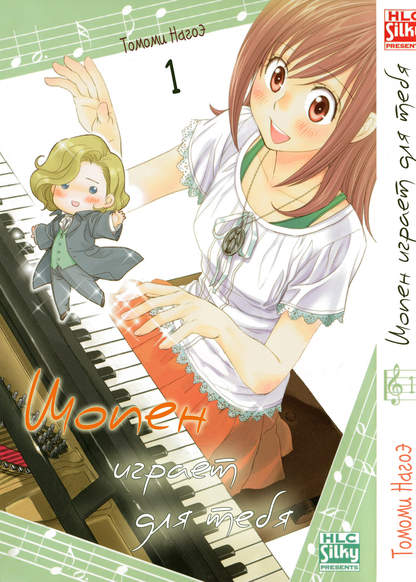 Kimi no Tame ni Hiku Chopin обложка